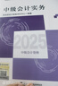【現(xiàn)貨速發(fā) 官方正版】中級會計實務 2025新版中級會計官方教材 中級會計師職稱財政部 曬單實拍圖