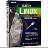 【新華書(shū)店】《鳥(niǎo)哥的Linux私房菜》基礎學(xué)習篇 第四版 linux操作系統教程從入門(mén)到精通鳥(niǎo)叔計算機數據庫編程shell技巧教程書(shū)籍 曬單實(shí)拍圖