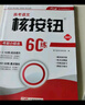 【核按鈕官方旗艦店】2026高考必刷題語(yǔ)文考前小綜合60練語(yǔ)言文字運用青于藍正版全國1卷2卷基礎小題練習高考復習資料高中語(yǔ)文閱讀訓練 【2026版】全國一卷 曬單實(shí)拍圖
