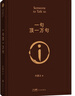 【專享劉震云印簽現(xiàn)貨】 一句頂一萬(wàn)句   茅盾文學(xué)獎(jiǎng)獲得者劉震云作品  一日三秋 一地雞毛書香節(jié) 閱讀狂歡節(jié) 文學(xué)小說(shuō) 一句頂一萬(wàn)句正版書 曬單實(shí)拍圖
