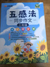 漢知簡(jiǎn)五感法同步作文 三年級上冊下冊通用三年級作文素材積累小學(xué)作文寫(xiě)作方法技巧講解五感法作文三年級同步作文上冊 曬單實(shí)拍圖