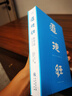 道德經(jīng)·帛書(shū)版（京東專(zhuān)享易中天手筆刷邊！馬王堆帛書(shū)底本，原文超大字+隨文白話(huà)翻譯+逐篇逐句解析） 曬單實(shí)拍圖