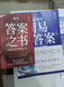 【正版包郵】梁品周易三部曲 梁冬新作 周易的野心 周易有答案 周易答案之書(shū) 中國人自己的答案之書(shū) 你的困惑都有解 周易智慧入門(mén)全解 新華書(shū)店旗艦店哲學(xué)書(shū)籍 【4冊】梁品周易三部曲 曬單實(shí)拍圖