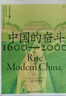【新華正版包郵】中國的奮斗1600-2000 徐中約著(zhù) 中國史 中國近代史 國家圖書(shū)館文津獎獲獎圖書(shū) 洋務(wù)運動(dòng)改革開(kāi)放 中國歷史書(shū)籍 后浪正版圖書(shū) 圖書(shū) 曬單實(shí)拍圖
