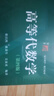 高等代數學(xué)姚慕生 第四版+高等代數 謝啟鴻 第4版 復旦大學(xué)出版社 考研競賽參考 大學(xué)數學(xué)學(xué)習方 曬單實(shí)拍圖