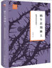 蝸牛在荊棘上 路翎及其作品研究 宋玉雯 北京大學(xué)出版社 曬單實(shí)拍圖