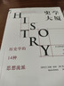 史學(xué)大廈：歷史學(xué)的14種思想流派【進(jìn)階書系】歷史理論的批判性讀物，全景展現(xiàn)歷史研究中的14個思想流派 曬單實(shí)拍圖