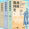 【新華正版包郵】劍橋俄國(guó)史(第一二三卷)  精裝版3冊(cè)套裝 復(fù)旦大學(xué)出版社(英)莫琳·佩里 主編 編 楊成 等 譯 譯  書(shū)籍 劍橋俄國(guó)史(第一二三卷)  套裝3冊(cè) 精裝 曬單實(shí)拍圖