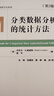 分類(lèi)數據分析的統計方法（第2版）任強著(zhù) 社會(huì )學(xué)教材教參方法系列 離散因變量交叉分類(lèi)跟蹤數據的模型與方法 社會(huì )學(xué) 社會(huì )工作 社科文獻 曬單實(shí)拍圖