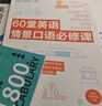 開(kāi)學(xué)季新航道 口語(yǔ)系列叢書(shū) 60堂英語(yǔ)情景口語(yǔ)必修課 英語(yǔ)口語(yǔ)句型手冊 英語(yǔ)表達溝通零障礙  贈音頻  贈小冊子 英語(yǔ)口語(yǔ)句型手冊+60堂英語(yǔ)情景口語(yǔ)（贈冊子） 曬單實(shí)拍圖