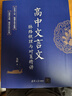 高中文言文脈絡(luò )梳理與對策精講 曬單實(shí)拍圖