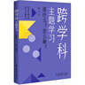 【包郵現貨 新華書(shū)店正版】跨學(xué)科主題學(xué)習 是什么?怎么做?（在課例中讓教師理解新課標中的跨學(xué)科主題學(xué)習） 跨學(xué)科主題學(xué)習：是什么？怎么做？【定價(jià)58】 曬單實(shí)拍圖