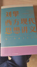 【新華正版】劉擎西方現代思想講義 中國哲學(xué)來(lái)一場(chǎng)觀(guān)念的探險奇葩說(shuō)導師得到App主理人劉擎著(zhù) 講透西方思想史哲學(xué)知識 正版書(shū)籍 劉擎西方現代思想講義 曬單實(shí)拍圖