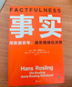 事實(shí)：用數據思考，避免情緒化決策（平裝版 樊登羅振宇力薦，比爾蓋茨送給全美大學(xué)生的畢業(yè)禮物?。┳x客經(jīng)管文庫 曬單實(shí)拍圖