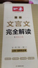 2026版一本高中文言文完全解讀全一冊必修+選擇性必修高中語(yǔ)文必背古詩(shī)文和文言文高一高二高三文言文全解一本通翻譯詳解全國通用 曬單實(shí)拍圖