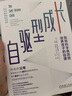 【當(dāng)當(dāng)正版】自驅(qū)型成長：如何科學(xué)有效地培養(yǎng)孩子的自律 樊登讀書解讀 當(dāng)代父母的科學(xué)教養(yǎng)參考書 新舊版本隨機發(fā)貨 親子家教 素質(zhì)培養(yǎng) 自驅(qū)型成長 曬單實拍圖