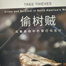 偷樹賊 北美森林中的罪行與生計 揭秘北美紅杉盜伐真相直面環(huán)保與民生的倫理困境自然文庫 曬單實拍圖
