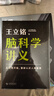 【贈電子版學(xué)習筆記】腦科學(xué)講義 文津圖書(shū)獎得主 著(zhù)名科普作家王立銘重磅新作 全方位認識腦 保護腦 開(kāi)發(fā)腦 從這本書(shū)開(kāi)始 王立銘 著(zhù) 新星出版社 新華書(shū)店旗艦店科普讀物圖書(shū)書(shū)籍 圖書(shū) 曬單實(shí)拍圖
