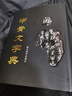 甲骨文字典 曬單實(shí)拍圖