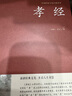孝經(jīng)正版 足本無刪減 大字版 文白對(duì)照 鎖線精裝 中華傳統(tǒng)文化古典名著 國學(xué)經(jīng)典書籍 中國民間故事文學(xué)歷史書籍 大學(xué)中庸青少年初中版小學(xué)生兒童讀物課外閱讀二十四孝國學(xué)啟蒙經(jīng)典教育讀本 曬單實(shí)拍圖