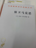 保衛馬克思 商務(wù)印書(shū)館 (法)路易·阿爾都塞 著(zhù) 顧良 譯 漢譯世界學(xué)術(shù)名著(zhù)叢書(shū) 新華正版書(shū)籍包郵 曬單實(shí)拍圖