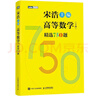 【官方店+可選】高等數學(xué)同濟第八版 高數教材練習題習題冊同步輔導 線(xiàn)性代數同濟七版 概率論浙大五版 高等數學(xué)上冊 宋浩精選750題習題冊習題集 曬單實(shí)拍圖