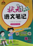 2025秋狀元筆記 小學(xué)語(yǔ)文五年級上冊 人教版5年級課堂筆記知識點(diǎn)講解視頻課教材解讀隨堂學(xué)霸筆記 曬單實(shí)拍圖