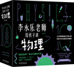 樊登推薦?人大附中物理教師李永樂(lè )老師給孩子講物理 （物理學(xué)大事件年表）（全套10冊：力學(xué)、熱學(xué)、光學(xué)、振動(dòng)和波、電磁學(xué)、流體力學(xué)、原子物理、光學(xué)史、相對論、量子力學(xué)） [3-10歲]?[3-10歲] 曬單實(shí)拍圖