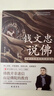 錢(qián)文忠說(shuō)佛——開(kāi)解人生困惑的覺(jué)悟指南 曬單實(shí)拍圖
