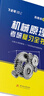 官方現貨】飛輪哥2026機原機設考研復習全書(shū)220題680題速背手冊全家桶機械設計機械原理考研輔導教材輔導書(shū)考前背誦手冊考點(diǎn)背誦 （機原+機設） 考研復習全書(shū) 曬單實(shí)拍圖