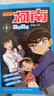 【新華書(shū)店直營(yíng)正版】 名偵探柯南漫畫(huà)書(shū)全套80冊工藤新一全彩抓幀漫畫(huà)柯南推理偵探游戲書(shū)小說(shuō)灰原哀特輯故事書(shū)追新版破案思維邏輯書(shū)籍動(dòng)漫動(dòng)畫(huà)小學(xué)生搞笑校園三四五六年級課外書(shū)閱讀圖書(shū) 【共5冊】名偵探柯南1 曬單實(shí)拍圖