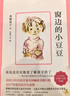 窗邊的小豆豆 曹文軒推薦 啟發(fā)想象力 訓練讀寫(xiě)思辨 培育人文素養 兒童文學(xué)校園成長(cháng)小說(shuō) 小學(xué)生課外閱讀 7-14歲 愛(ài)心樹(shù)童書(shū) 自主閱讀假期讀物 曬單實(shí)拍圖