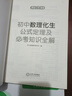 初中數理化生公式定理一本全定律手冊及必考知識全解七八九年級數學(xué)物理化學(xué)生物知識要點(diǎn)中考總復習 曬單實(shí)拍圖