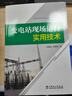 變電站現場(chǎng)運行實(shí)用技術(shù) 中國電力出版社 狄富清  狄曉淵  編 著(zhù) 狄富清  狄曉淵  編 編 新華正版書(shū)籍包郵 曬單實(shí)拍圖