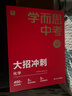學(xué)而思 中考大招沖刺 中考真題舉一反三題型總結 初中數學(xué)物理化學(xué)總復習輔導資料 分階段診斷卷全真模擬卷 必刷題配12000分鐘視頻課程講解 復習提升練習冊完全解讀-CB 中考大招沖刺 化學(xué) 曬單實(shí)拍圖