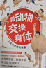 【正版包郵】跟動(dòng)物交換身體1 2 3 川崎悟司 一本獨特以人體為參照的動(dòng)物圖鑒，能讓你開(kāi)心的高能科普書(shū) 跟動(dòng)物交換身體1+2+3 曬單實(shí)拍圖