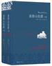 名家名譯：基督山伯爵(套裝上下冊)(周克希譯本)(新版) 無(wú)刪減版 曬單實(shí)拍圖