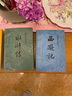 【人民文學(xué)出版社】四大名著(zhù)原著(zhù) 紅樓夢(mèng)三國演義西游記水滸傳珍藏版 人民文學(xué)出版社正版無(wú)刪減全套初高中小學(xué)生青少版 黑神話(huà)悟空 四大名著(zhù)全套8冊【贈人物關(guān)系圖+大事年表+英雄譜】 曬單實(shí)拍圖