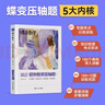 蝶變學(xué)園 初中數學(xué)壓軸題專(zhuān)項訓練 89年級數學(xué)拔高題大題精講精練 中考數學(xué)幾何 函數 重難題型壓軸題突破 全國通用 曬單實(shí)拍圖