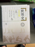 【套裝2冊】世界史 古代史編 上下卷  吳于廑 齊世榮 高等教育出版社 歷史學(xué)基礎考研教材 曬單實(shí)拍圖