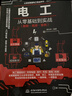 零基礎(chǔ)學(xué)電工 電工基礎(chǔ)知識(shí)自學(xué)書 實(shí)用電工手冊 電工電路圖書 電工書籍基礎(chǔ)維修從入門到精通電氣大全電氣工具 全彩視頻 曬單實(shí)拍圖