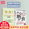 【當當】斷食：和逆轉疾病的營(yíng)養科學(xué)革命 當當獨家贈實(shí)踐手冊 安德烈亞斯·米哈爾森 治療性斷食領(lǐng)域開(kāi)山之作 科學(xué)飲食營(yíng)養認知 輕斷食圖書(shū) 【2冊】控糖革命+斷食 曬單實(shí)拍圖