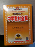 初中教材全解 八年級上 初二語文2025秋 薛金星 同步課本 教材解讀 掃碼課堂 曬單實拍圖