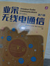 業(yè)余無(wú)線(xiàn)電通信 第六版 曬單實(shí)拍圖