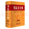 書法大字典 學(xué)生書法 書法愛(ài)好者 2021經(jīng)典版 曬單實(shí)拍圖