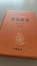 世說(shuō)新語(yǔ)（全2冊）加強文言文理解中高考必備三全本精裝無(wú)刪減中華書(shū)局中華經(jīng)典名著(zhù)全本全注全譯 曬單實(shí)拍圖