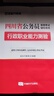 【新版】金標尺四川省考公務(wù)員考試教材2027 行測5000題歷年真題試卷教材 四川選調生公務(wù)員考試省考行測申真題刷題資料筆記網(wǎng)課 四川公務(wù)員行測+申論【教材+真題+習題】+常識題 曬單實(shí)拍圖