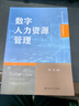 數字人力資源管理（高等學(xué)校新文科教材·數字化管理系列） 曬單實(shí)拍圖