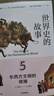 世界史的故事（套裝共6冊） 美國博雅教育傳奇人物代表作 蘇珊·懷斯·鮑爾著(zhù) 中信出版社 曬單實(shí)拍圖