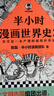 【混子哥邊畫(huà)邊講代表作】半小時(shí)漫畫(huà)世界史（看半小時(shí)漫畫(huà)，通五千年歷史！其實(shí)是一本嚴謹的極簡(jiǎn)世界史?。┬吕习骐S機發(fā)貨 陳磊·半小時(shí)漫畫(huà)團隊中小學(xué)生課外閱讀書(shū) 科普漫畫(huà) 曬單實(shí)拍圖
